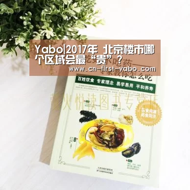 Yabo|2017年 北京楼市哪个区域会最“贵”?(图2)