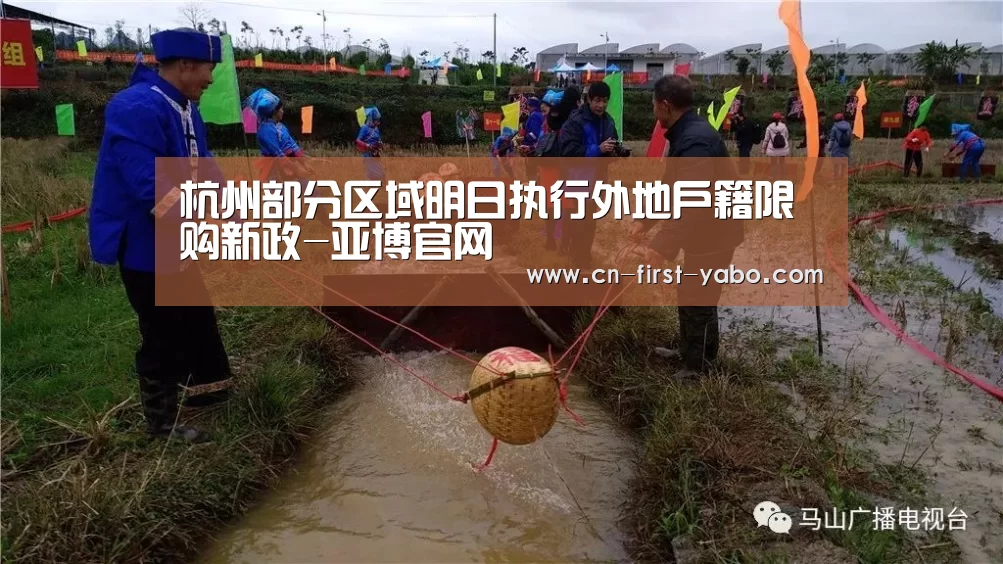 杭州部分区域明日执行外地户籍限购新政-亚博官网(图1) 亚博体育