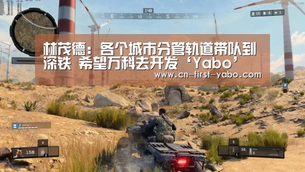 林茂德：各个城市分管轨道带队到深铁 希望